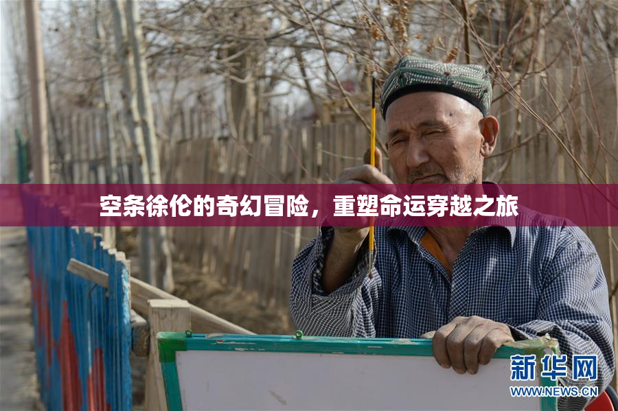 空条徐伦的奇幻冒险，重塑命运穿越之旅