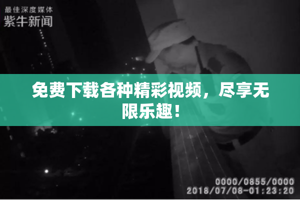 免费下载各种精彩视频，尽享无限乐趣！
