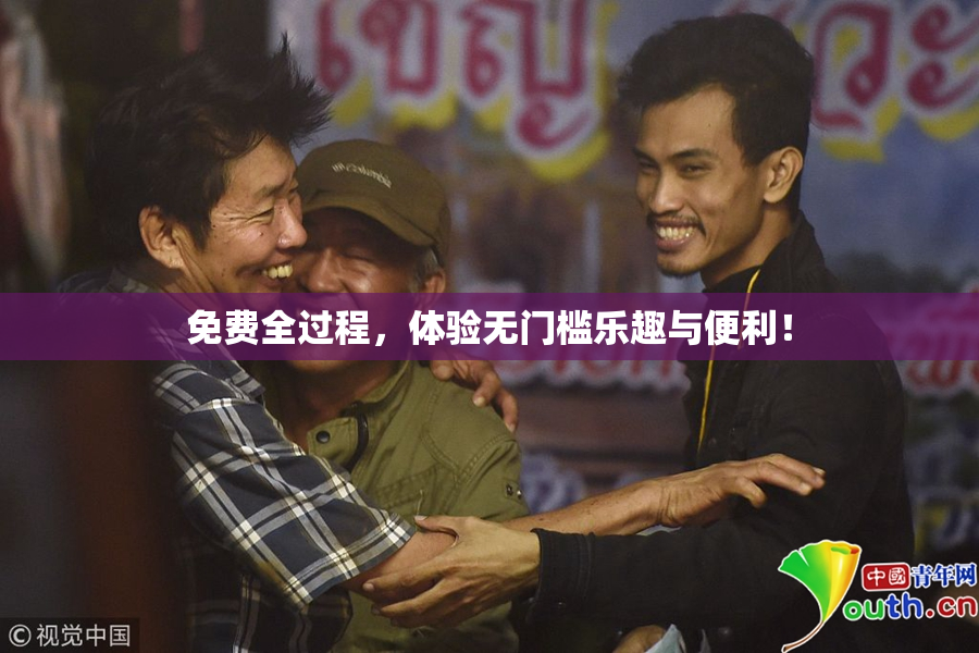 免费全过程，体验无门槛乐趣与便利！