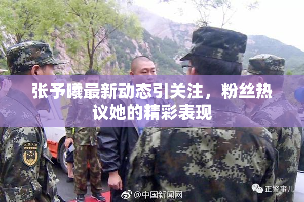 张予曦最新动态引关注，粉丝热议她的精彩表现