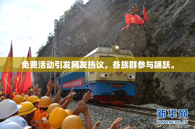 免费活动引发网友热议，各族群参与踊跃。