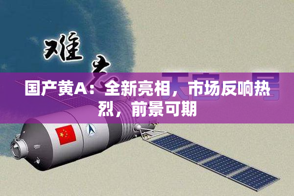 国产黄A：全新亮相，市场反响热烈，前景可期