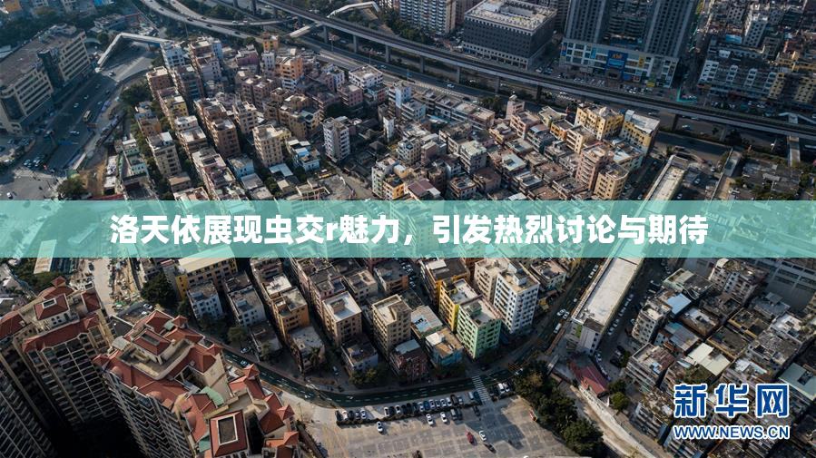 洛天依展现虫交r魅力，引发热烈讨论与期待