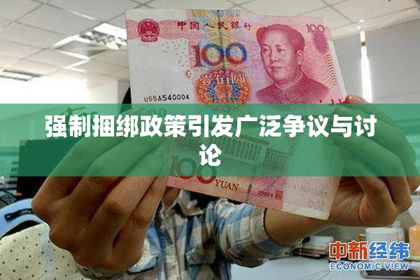 强制捆绑政策引发广泛争议与讨论