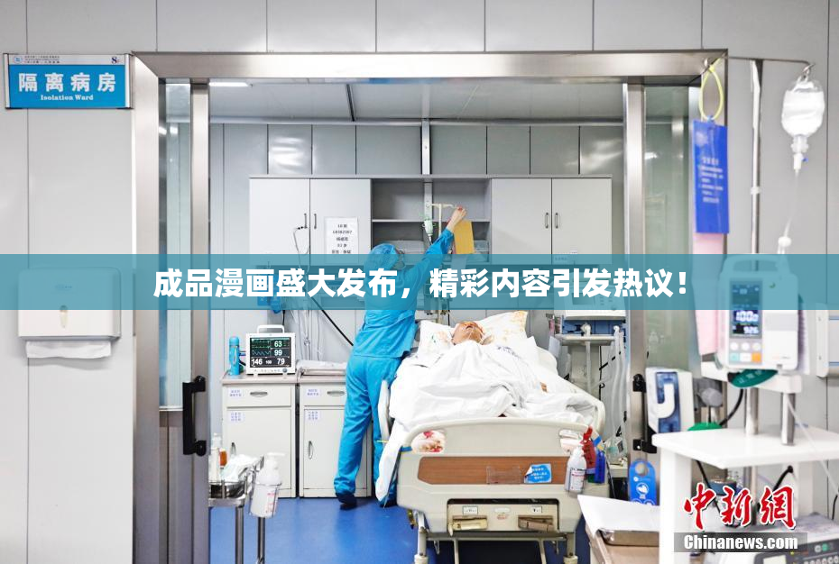成品漫画盛大发布，精彩内容引发热议！