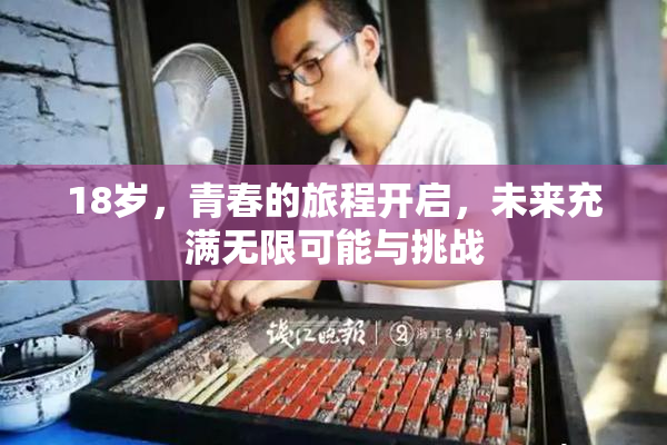 18岁，青春的旅程开启，未来充满无限可能与挑战