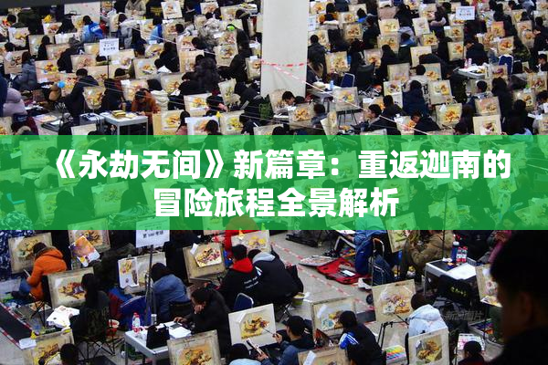 《永劫无间》新篇章：重返迦南的冒险旅程全景解析