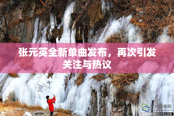 张元英全新单曲发布，再次引发关注与热议