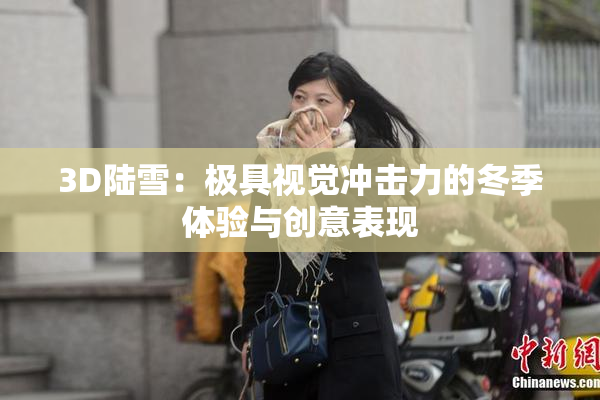 3D陆雪：极具视觉冲击力的冬季体验与创意表现