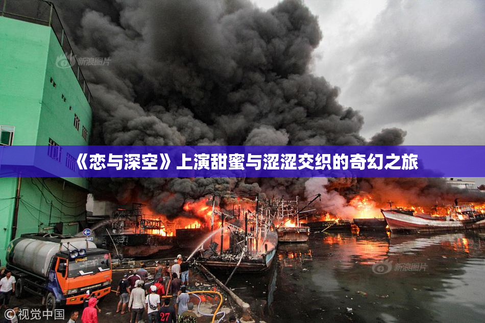 《恋与深空》上演甜蜜与涩涩交织的奇幻之旅