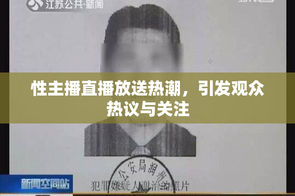 性主播直播放送热潮，引发观众热议与关注