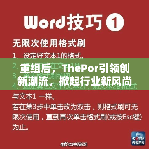 重组后，ThePor引领创新潮流，掀起行业新风尚