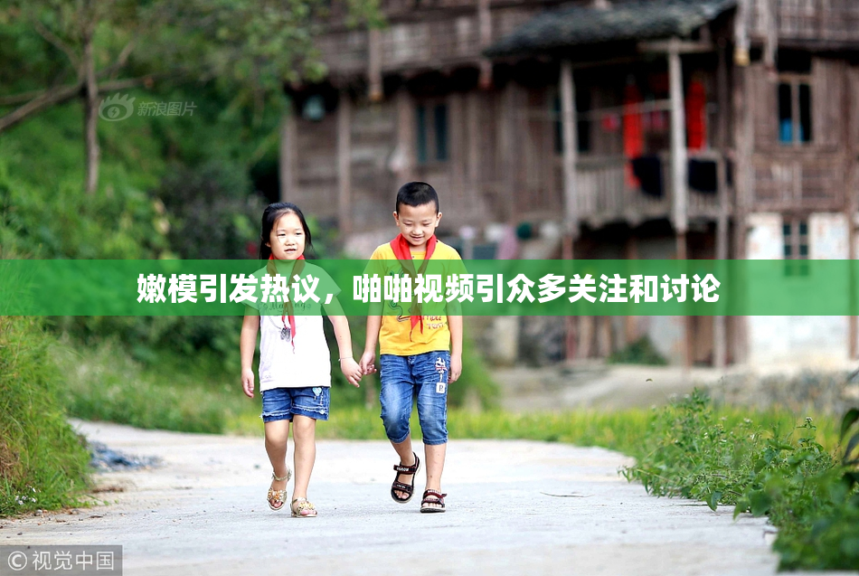 嫩模引发热议，啪啪视频引众多关注和讨论