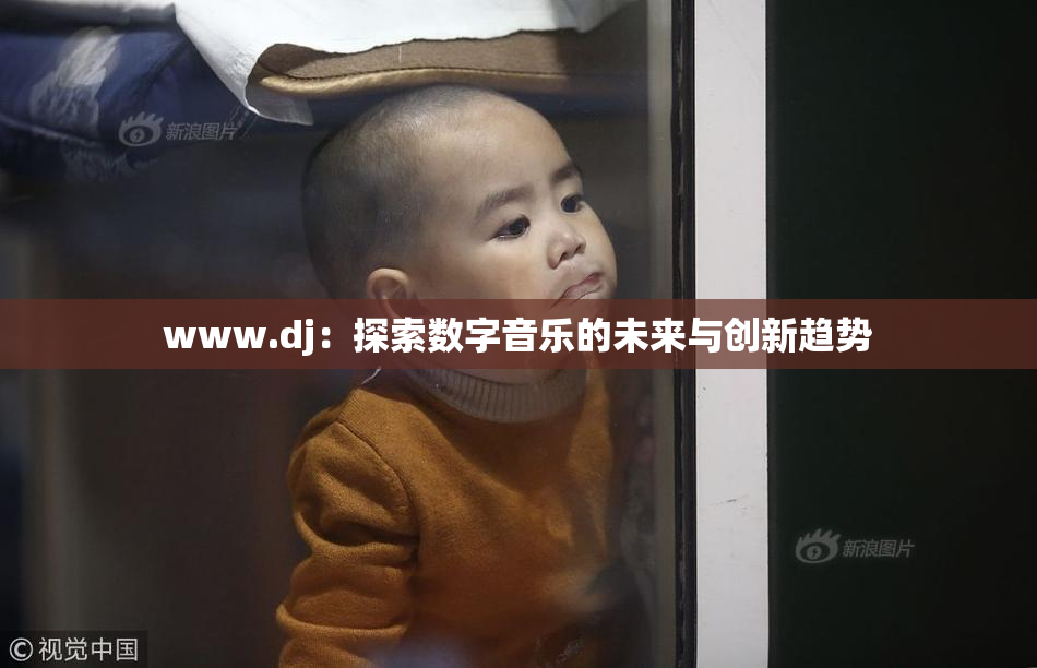 www.dj：探索数字音乐的未来与创新趋势