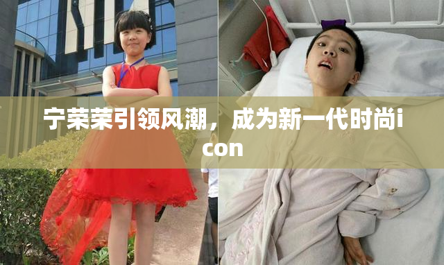 宁荣荣引领风潮，成为新一代时尚icon