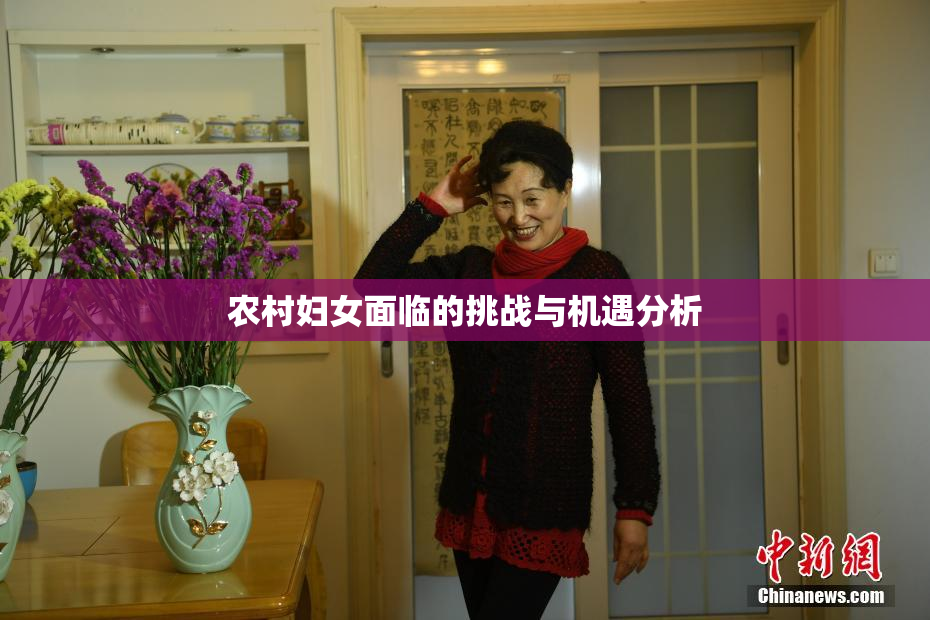 农村妇女面临的挑战与机遇分析