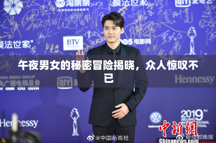 午夜男女的秘密冒险揭晓，众人惊叹不已