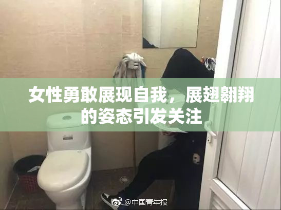 女性勇敢展现自我，展翅翱翔的姿态引发关注