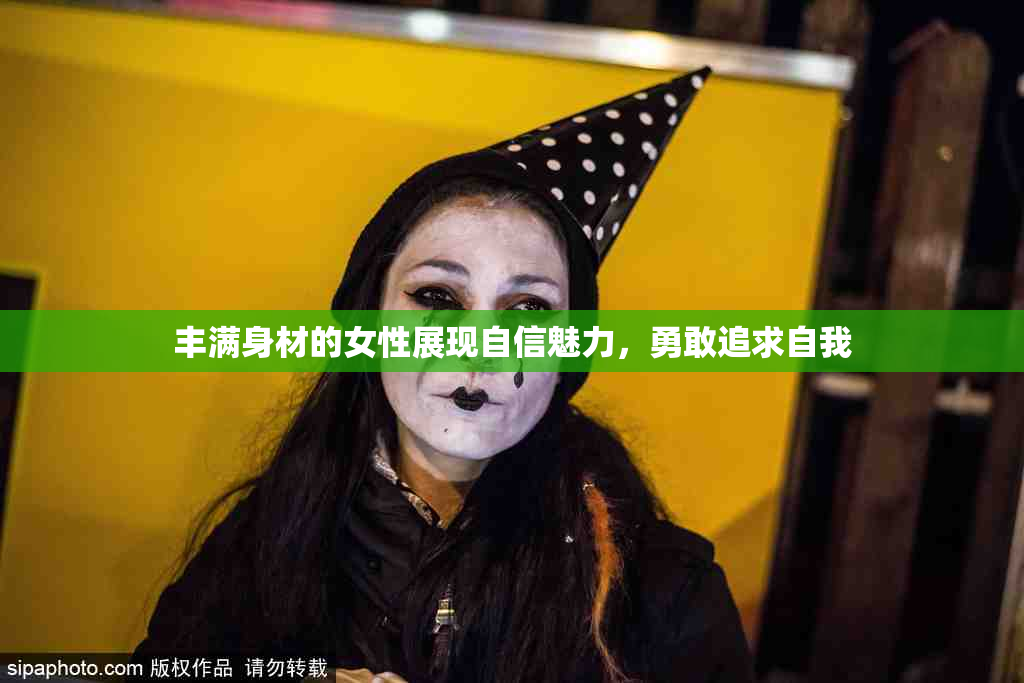 丰满身材的女性展现自信魅力，勇敢追求自我