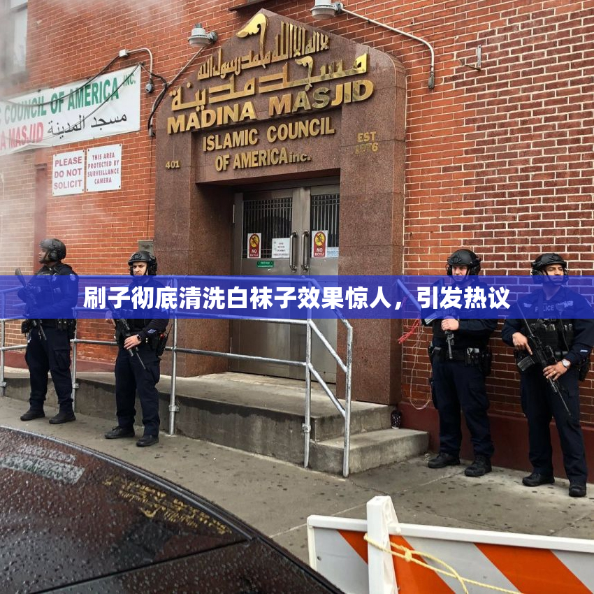 刷子彻底清洗白袜子效果惊人，引发热议