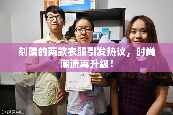 刻晴的两款衣服引发热议，时尚潮流再升级！