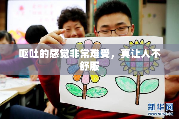 呕吐的感觉非常难受，真让人不舒服