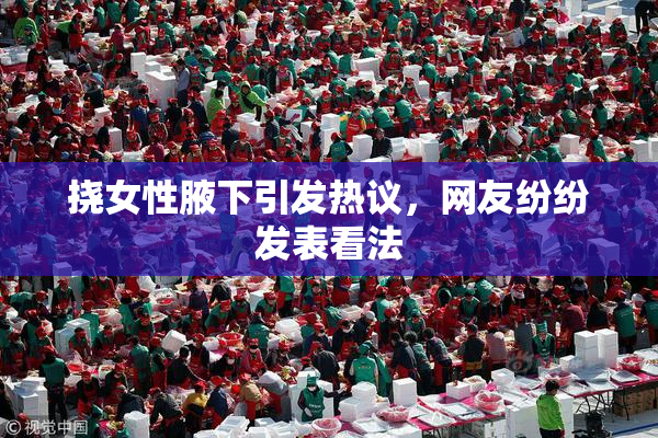 挠女性腋下引发热议，网友纷纷发表看法