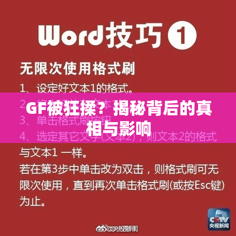 GF被狂揉？揭秘背后的真相与影响