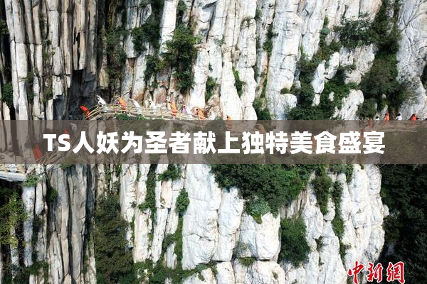 TS人妖为圣者献上独特美食盛宴