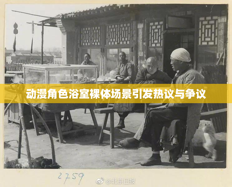 动漫角色浴室裸体场景引发热议与争议