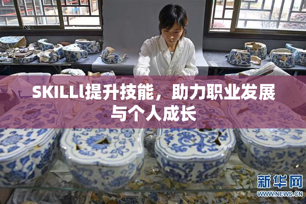 SKILLl提升技能，助力职业发展与个人成长