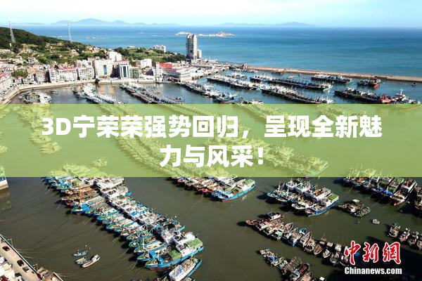 3D宁荣荣强势回归，呈现全新魅力与风采！