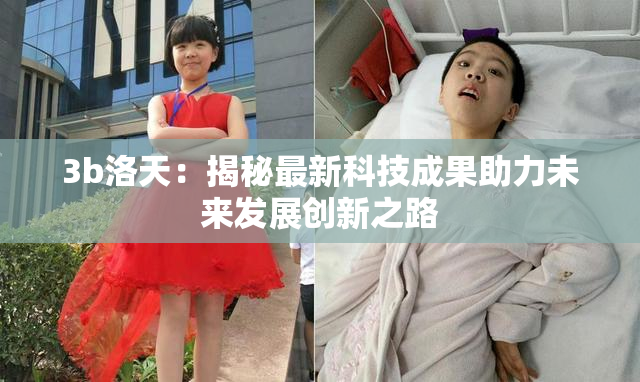 3b洛天：揭秘最新科技成果助力未来发展创新之路