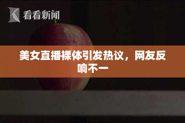 美女直播裸体引发热议，网友反响不一