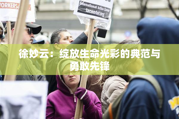 徐妙云：绽放生命光彩的典范与勇敢先锋
