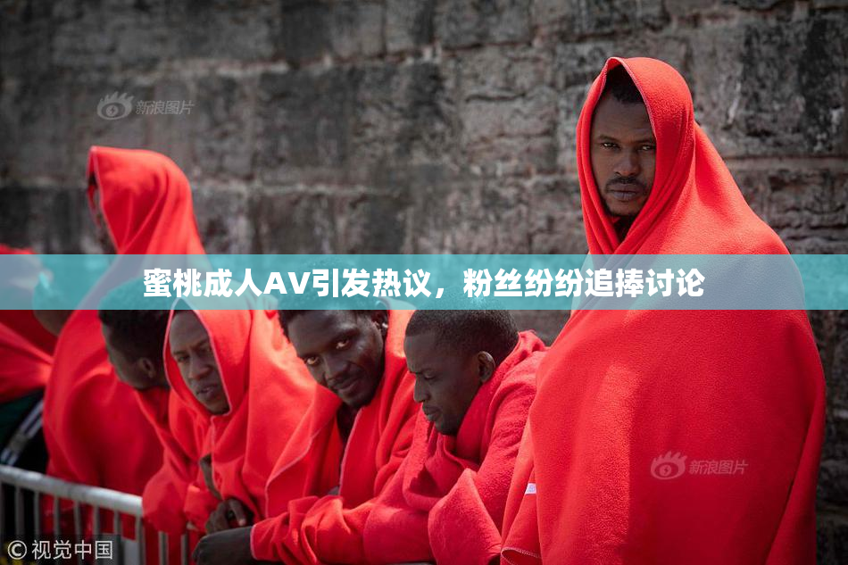 蜜桃成人AV引发热议，粉丝纷纷追捧讨论