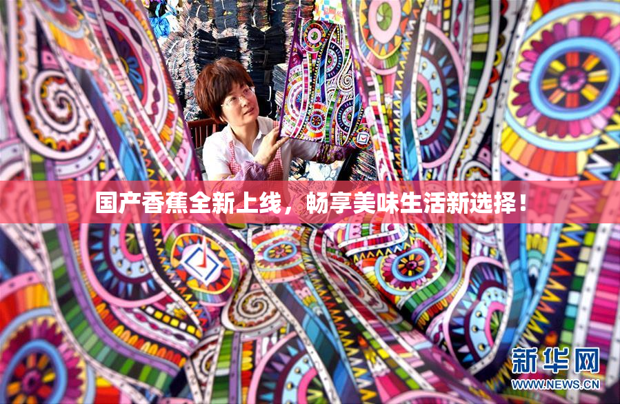 国产香蕉全新上线，畅享美味生活新选择！