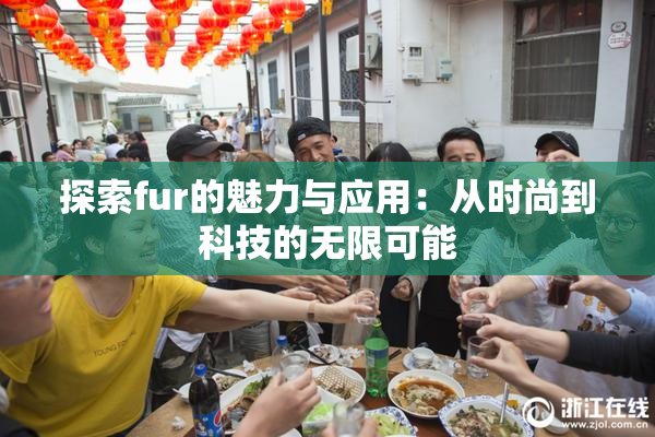 探索fur的魅力与应用：从时尚到科技的无限可能