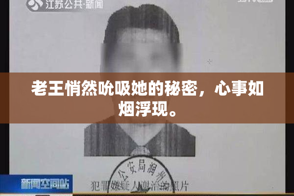 老王悄然吮吸她的秘密，心事如烟浮现。