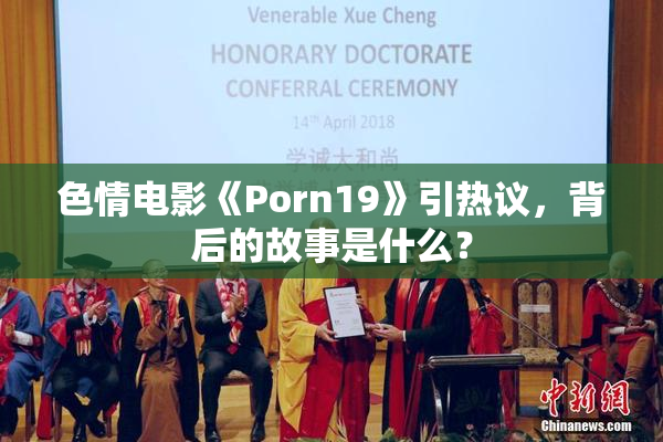 色情电影《Porn19》引热议，背后的故事是什么？