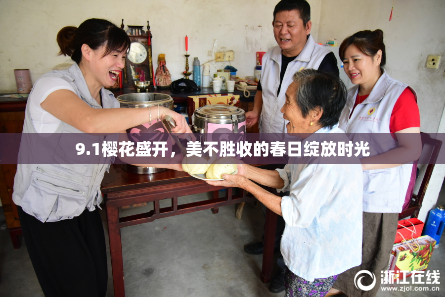 9.1樱花盛开，美不胜收的春日绽放时光