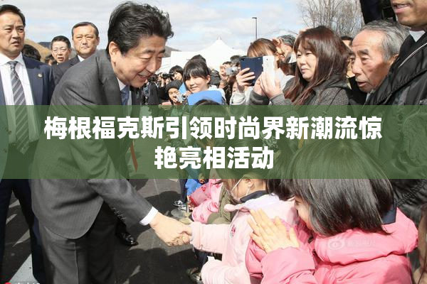 梅根福克斯引领时尚界新潮流惊艳亮相活动