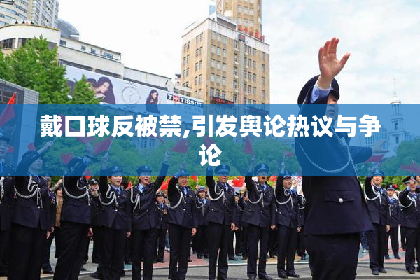 戴口球反被禁,引发舆论热议与争论