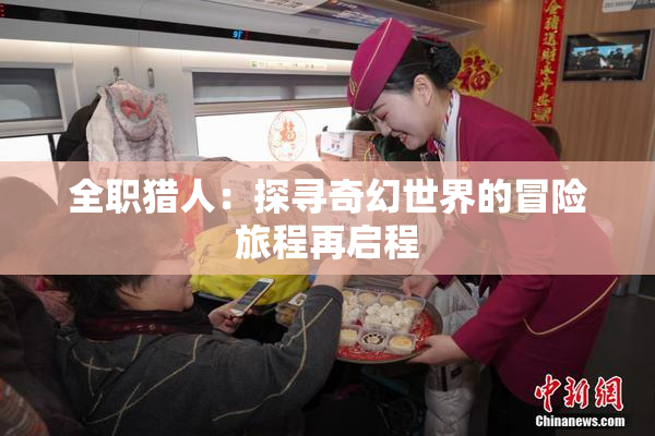 全职猎人：探寻奇幻世界的冒险旅程再启程