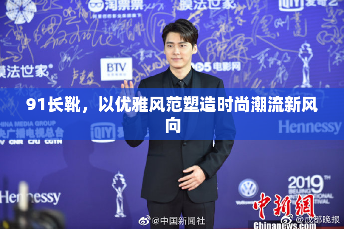 91长靴，以优雅风范塑造时尚潮流新风向