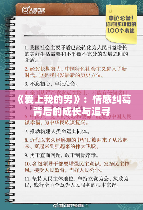 《爱上我的男》：情感纠葛背后的成长与追寻