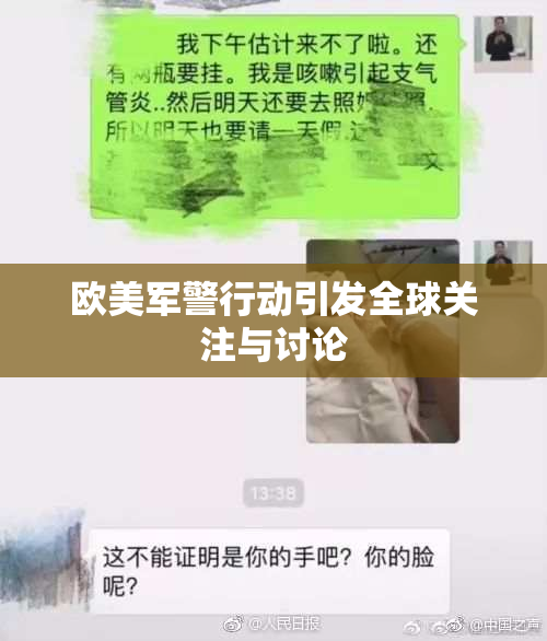 欧美军警行动引发全球关注与讨论