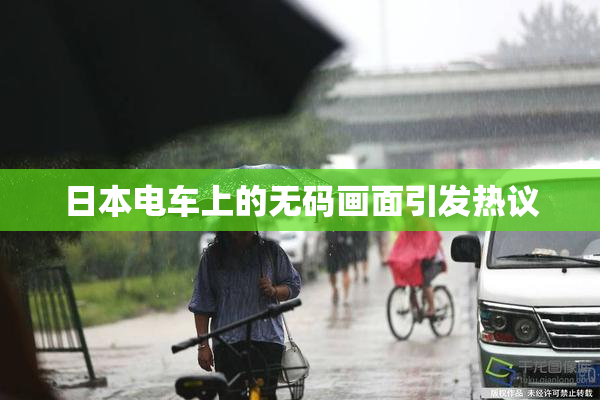 日本电车上的无码画面引发热议