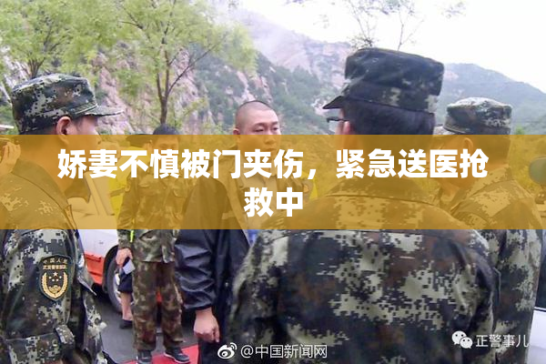 娇妻不慎被门夹伤，紧急送医抢救中