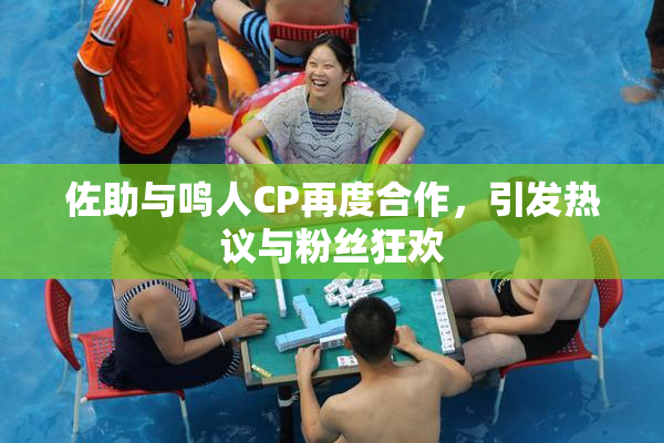 佐助与鸣人CP再度合作，引发热议与粉丝狂欢